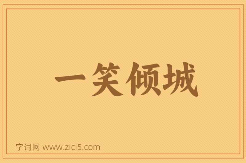 成语一笑倾城图片