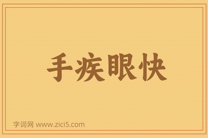 成语手疾眼快图片