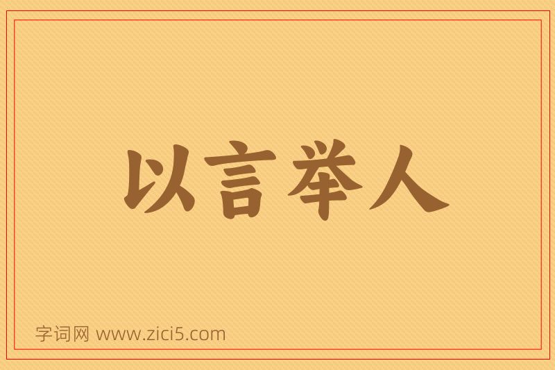 成语以言举人图片