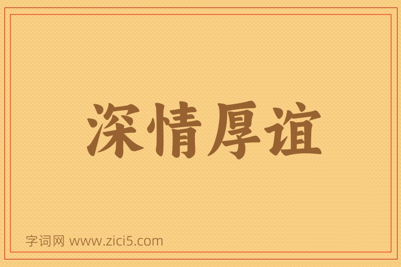 成语深情厚谊图片