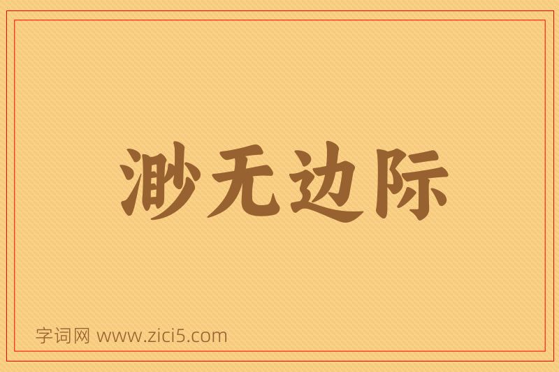 成语渺无边际图片