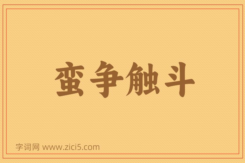 成语蛮争触斗图片