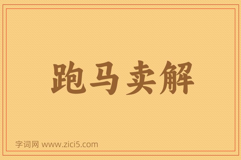 成语跑马卖解图片