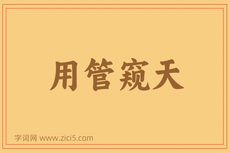 成语用管窥天图片