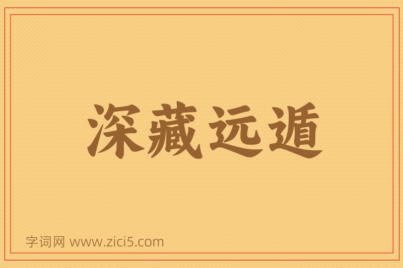 成语深藏远遁图片