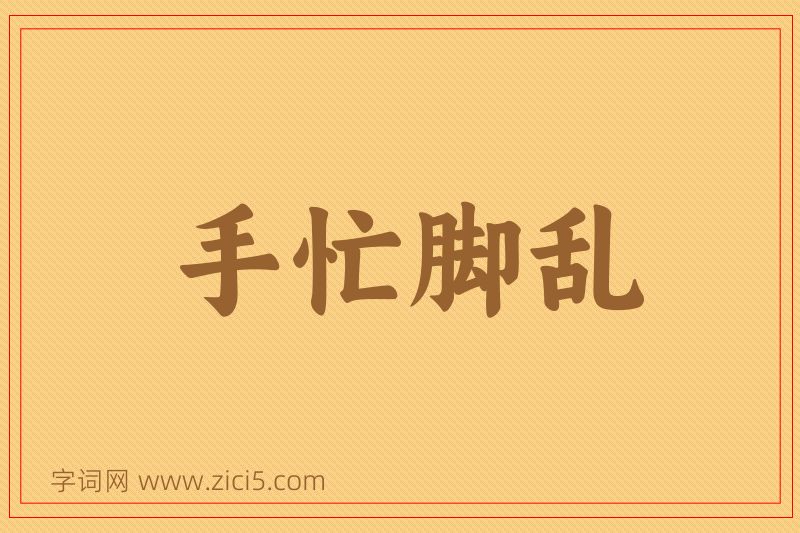 成语手忙脚乱图片