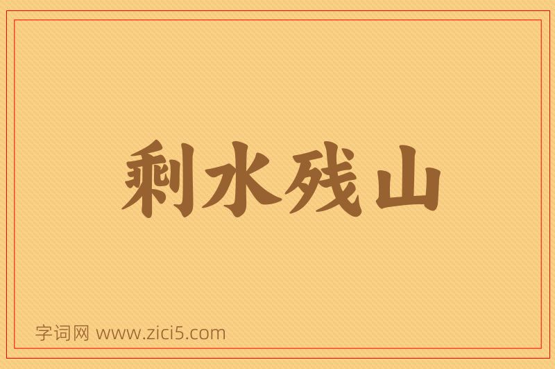 成语剩水残山图片