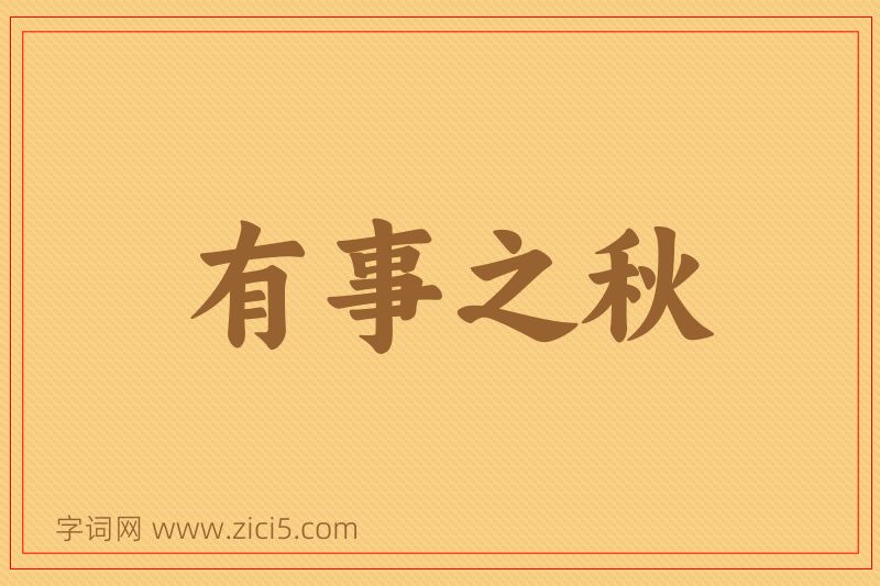 成语有事之秋图片