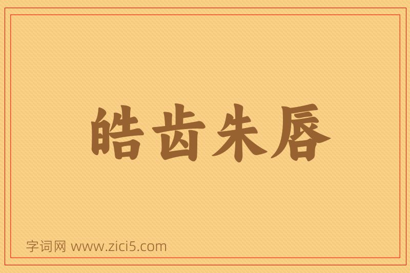 成语皓齿朱唇图片