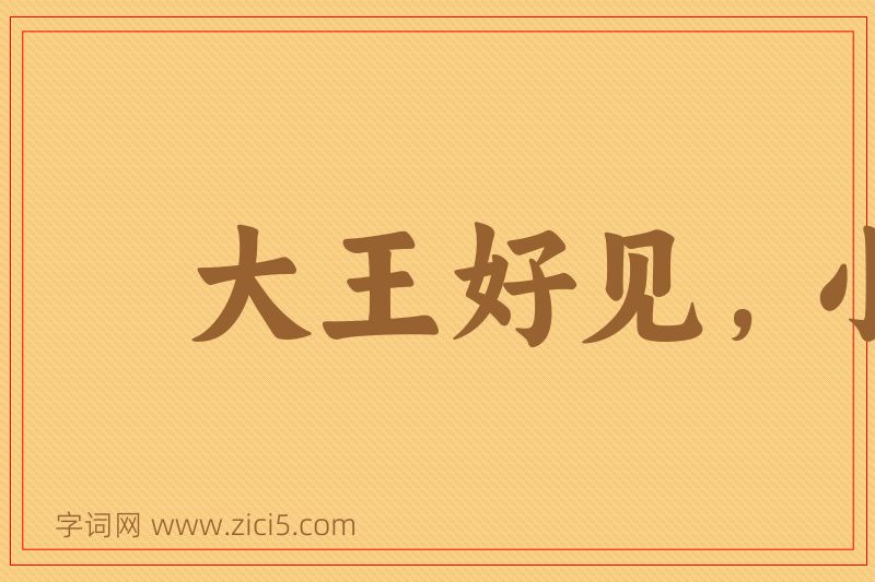 成语大王好见，小鬼难当图片