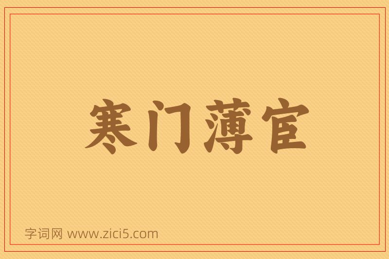 成语寒门薄宦图片