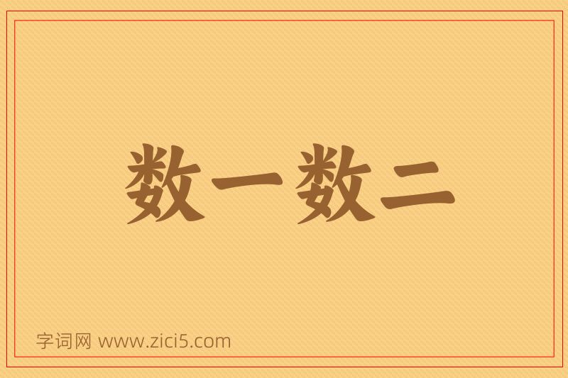 成语数一数二图片