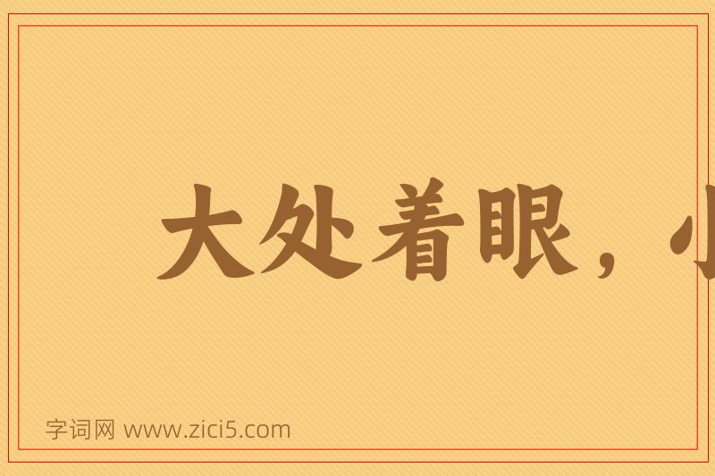 成语大处着眼，小处着手图片