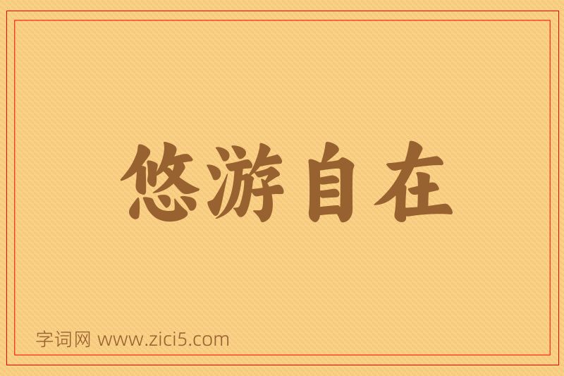 成语悠游自在图片