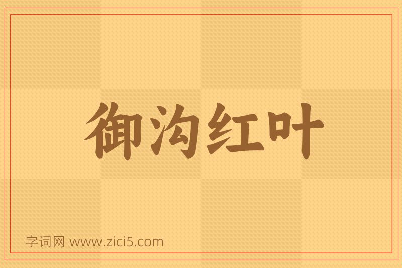 成语御沟红叶图片