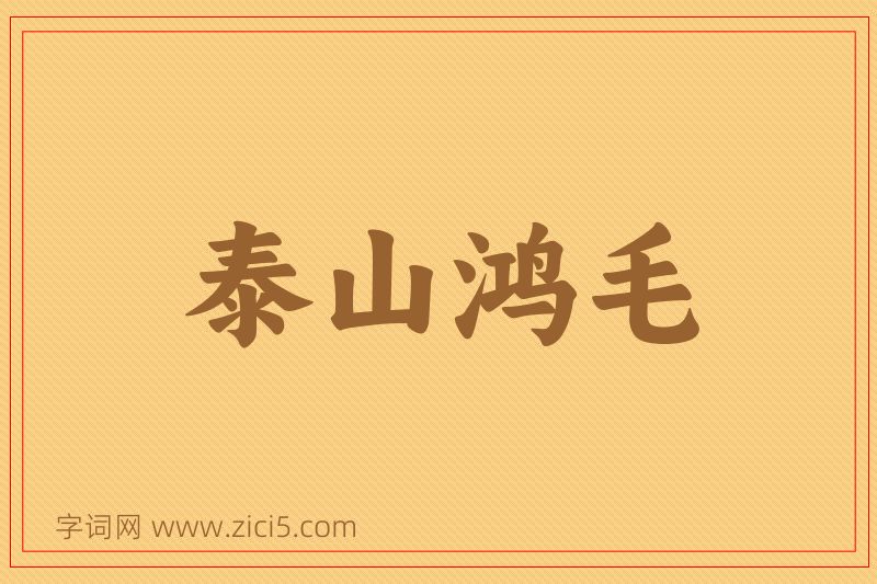 成语泰山鸿毛图片