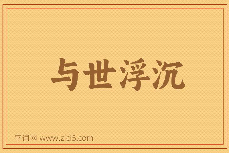 成语与世浮沉图片