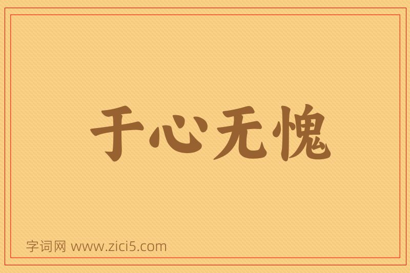 成语于心无愧图片