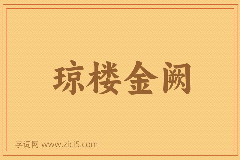 成语琼楼金阙图片