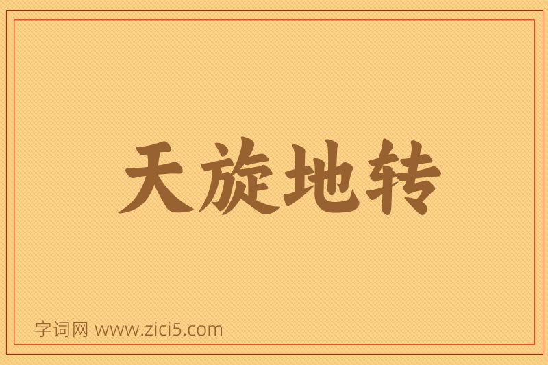 成语天旋地转图片