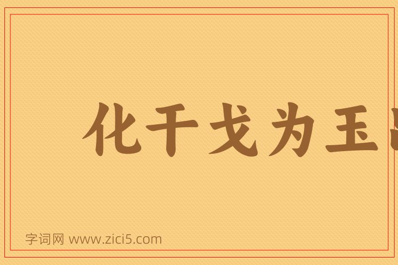 成语化干戈为玉帛图片