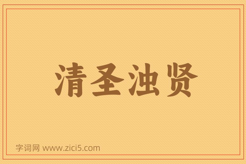 成语清圣浊贤图片