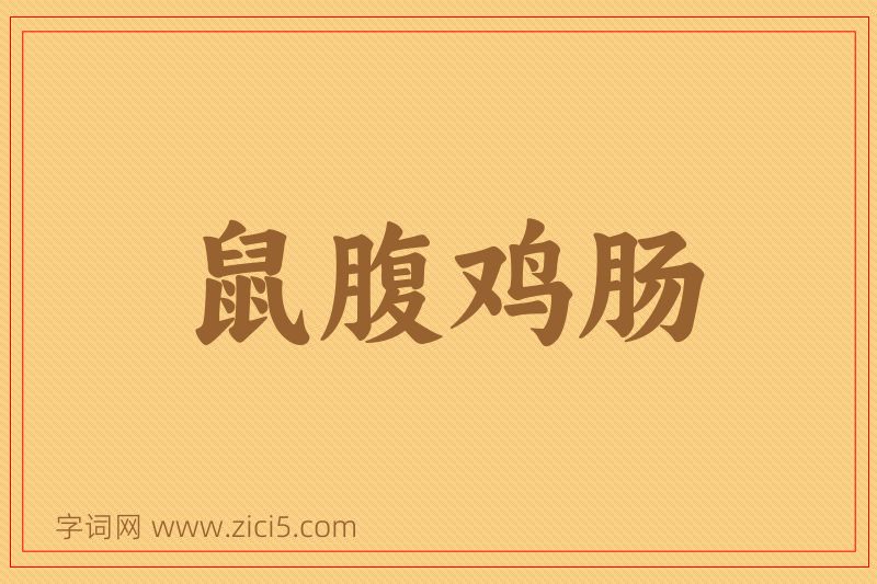 成语鼠腹鸡肠图片