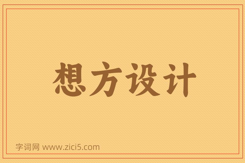 成语想方设计图片