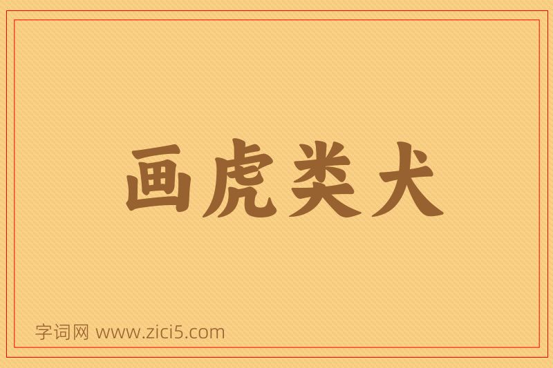 成语画虎类犬图片