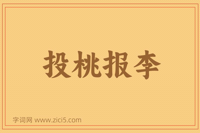 成语投桃报李图片