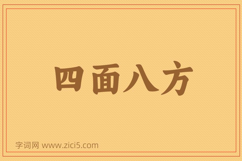 成语四面八方图片