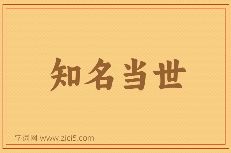成语知名当世图片