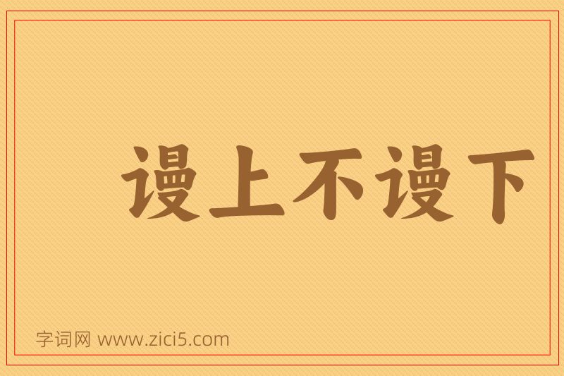 成语谩上不谩下图片