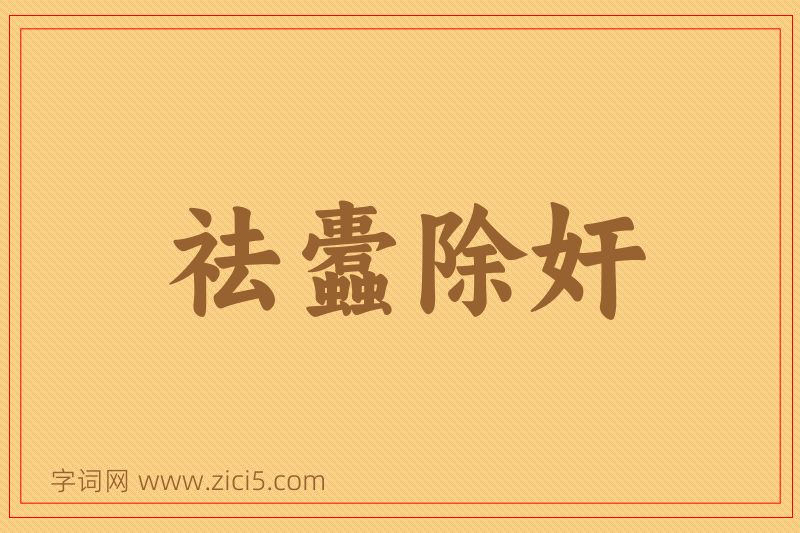 成语祛蠹除奸图片