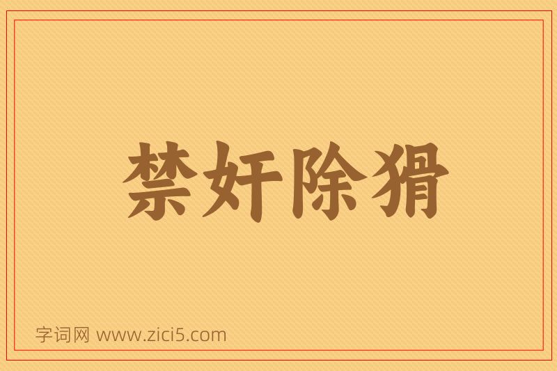 成语禁奸除猾图片