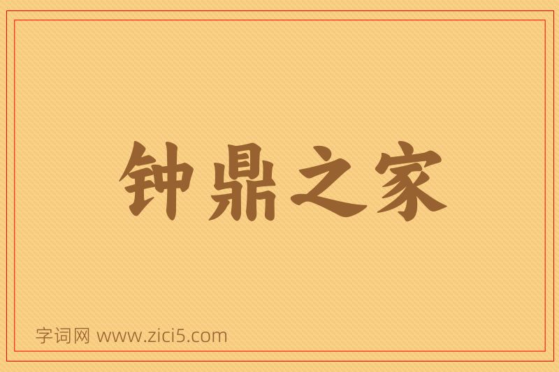 成语钟鼎之家图片