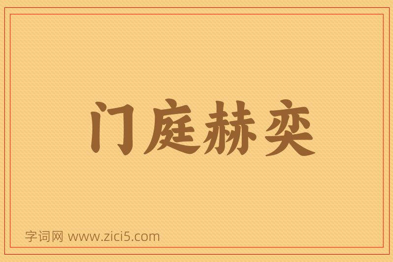 成语门庭赫奕图片