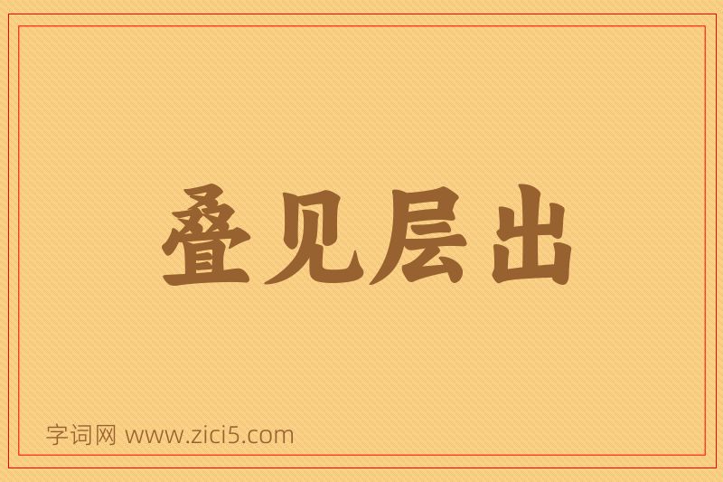 成语叠见层出图片