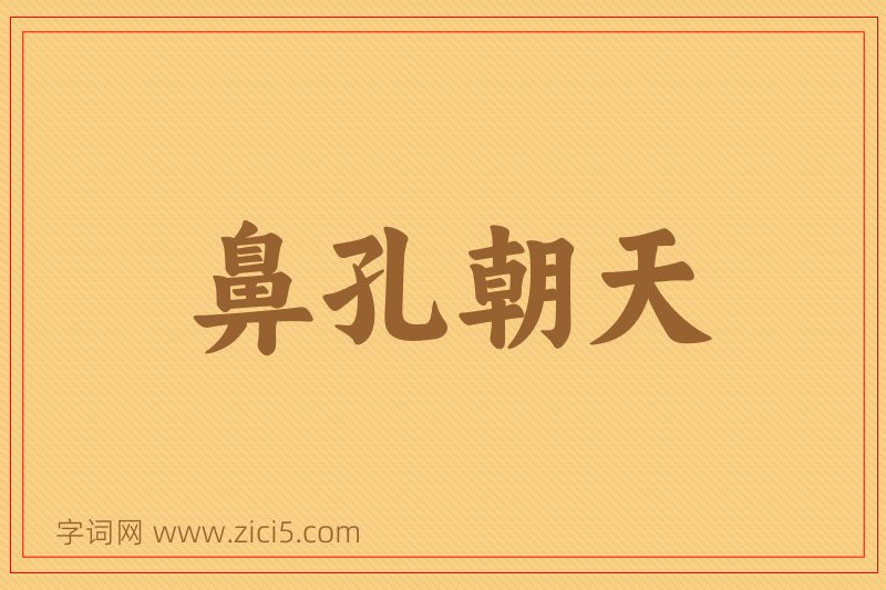 成语鼻孔朝天图片