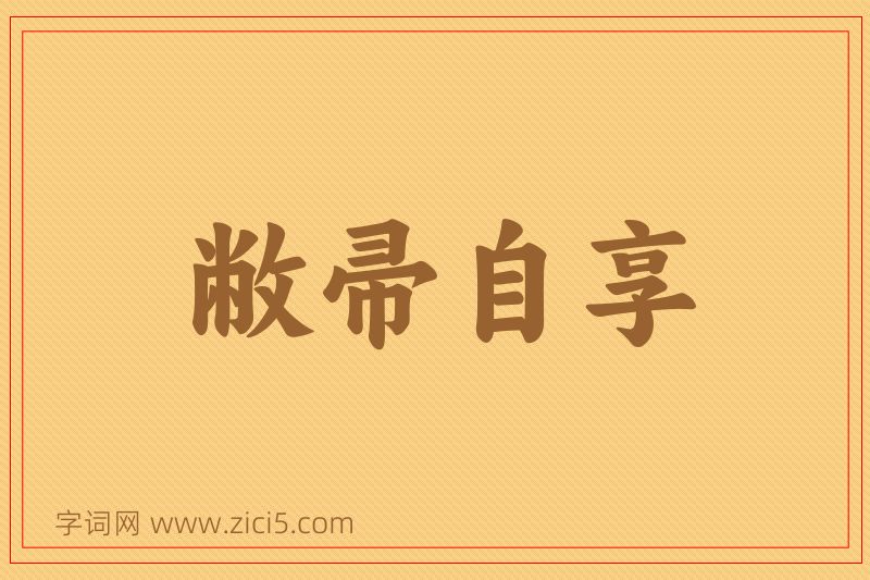 成语敝帚自享图片