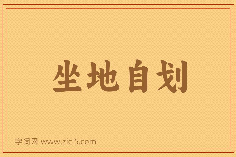 成语坐地自划图片