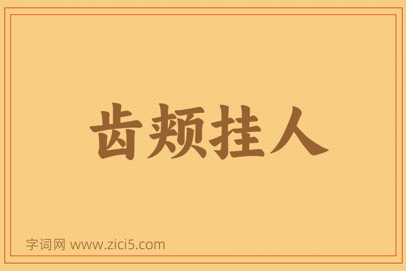 成语齿颊挂人图片