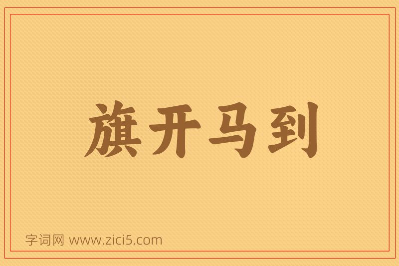 成语旗开马到图片