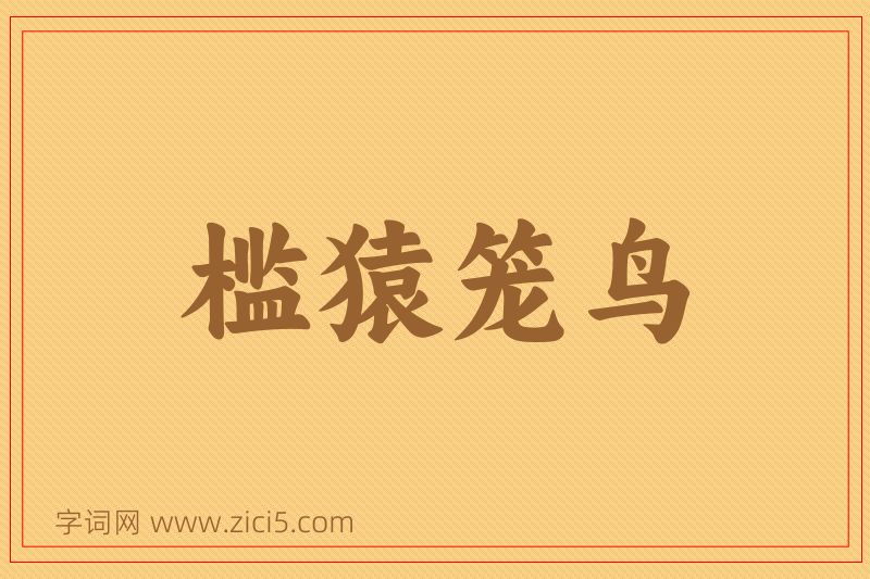 成语槛猿笼鸟图片