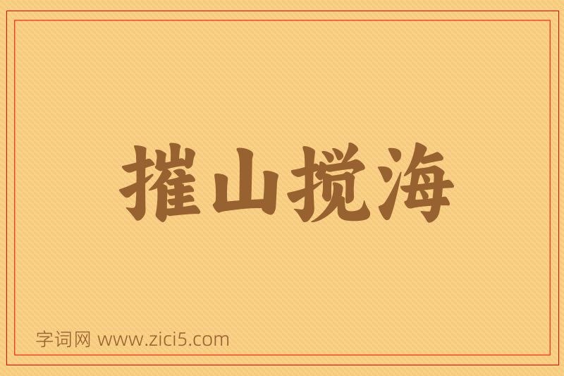 成语摧山搅海图片