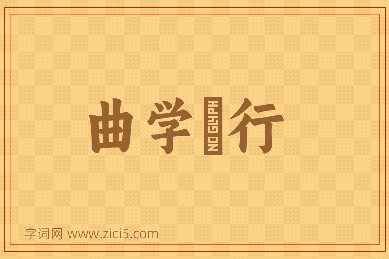 成语曲学诐行图片