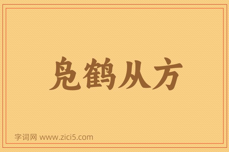 成语凫鹤从方图片