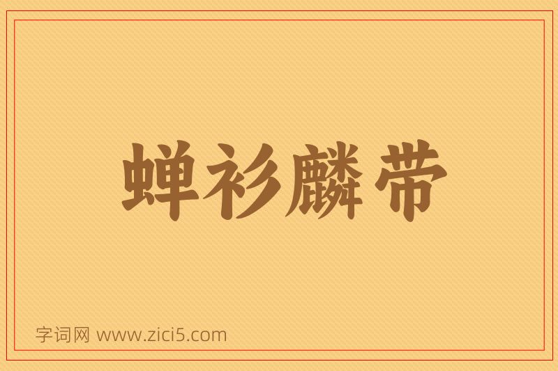 成语蝉衫麟带图片