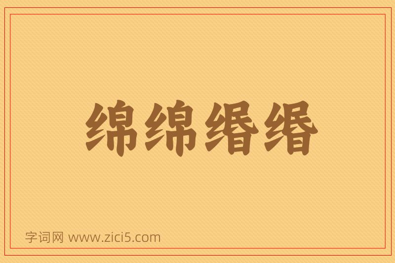 成语绵绵缗缗图片
