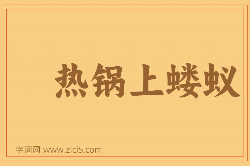 成语热锅上蝼蚁图片